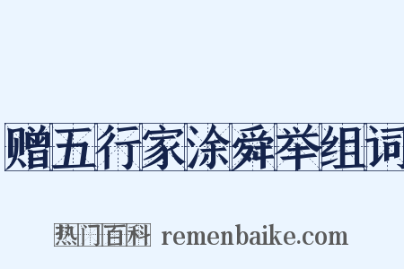 赠五行家涂舜举组词是什么意思的图片